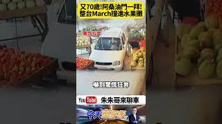 70歲婆婆開車買水果變「開進水果店」！March暴衝畫面曝光 店員顧客全傻眼還好沒人受傷！【#朱朱哥來聊車】@中天車享家CtiCar  #抖音 #shorts