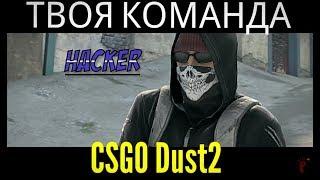 CSGO - Dust2 - СМЕШНОЙ МУЛЬТИК ПАРОДИЯ - ТВОЯ ТИМА В КСГО