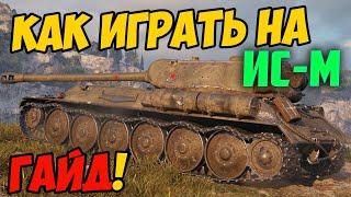 ИС-М - КАК ИГРАТЬ, ГАЙД! ЧЕСТНЫЙ ОБЗОР ТАНКА В World Of Tanks!