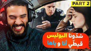 قصص و مواقف محرِجة ماتبغيهومش لعدوك | part2