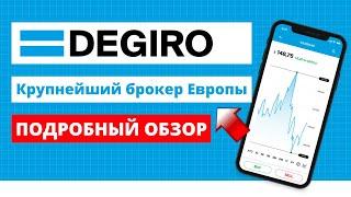 Брокер DEGIRO.  Обзор, отзывы, регистрация / Европейский брокер