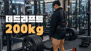 1년만에 데드 120에서 200으로 만들어준 하체 스트랭스 루틴