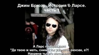 Джим Брюэр рассказывает историю о Ларсе. (часть 1)