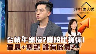 【理財達人秀】台積年線撿？賺賠比搶彈！ 高息+型態 誰有底氣？｜李兆華、艾綸 2025.03.11 part6