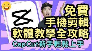 capcut免費手機影片剪輯軟體教學  新手馬上輕鬆學就會全攻略 上字幕 特效 貼圖 音樂 轉場 轉場 動畫【最新完整版】