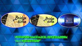 Выпуск 88. История заставок музыкальной программы «Bridge In Time».