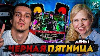 ЧЕРНАЯ ПЯТНИЦА 2022 - ДЕНЬ 1! НАБОРЫ КРУГА ТЕНИ ПО СКИДКЕ В Mortal Kombat Mobile