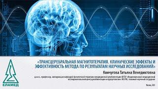 Вебинар «Трансцеребральная магнитотерапия» | 14.10.20