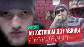 Автостопом до Гаваны. Конкурсное видео