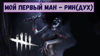 Dead by Daylight Рин Ямаока (Дух) - Что может новичок без билда в дбд?