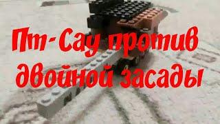 Пт-Сау против двойной засады Lego World ( лего мир )