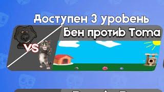 Бен против Тома 3 | Бен в Бабл Квас