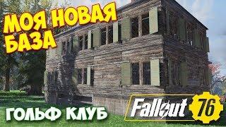 СТРОИМ БАЗУ В 2 ЭТАЖА - САМОЕ КРАСИВОЕ МЕСТО - ГОЛЬФ КЛУБ -  Fallout 76