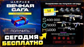 ДОСТУПНО! ПОЛУЧИ СТАРТ НАГРАДЫ ВЕЧНАЯ САГА БЕСПЛАТНЫЙ ПРЕМИУМ WARFACE - Что Сделать Первый Заход?