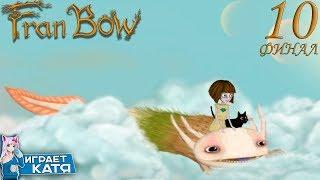 Fran Bow (Глава 5: Дом безумия) - Странный конец! #10 ФИНАЛ