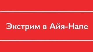 РАЗВЛЕЧЕНИЯ В АЙЯ НАПЕ I ОТДЫХ НА КИПРЕ 2016