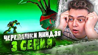 Черепашки-ниндзя 3 Серия  ( Teenage Mutant Ninja Turtles ) | Реакция