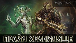 Warframe: Прайм Хранилище - Никс и Рино Прайм Обновление 23.1.2