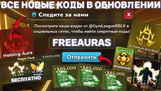 ВСЕ *НОВЫЕ* КОДЫ В ОБНОВЛЕНИИ В GYM LEAGUE В ROBLOX В ИЮЛЕ 2024! СПОРТИВНАЯ ЛИГА В РОБЛОКС!