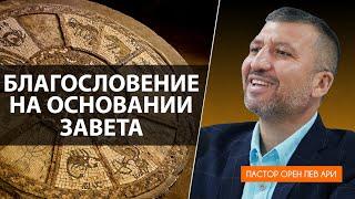 Благословение на основании завета | Орен Лев Ари