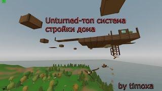 Unturned-как построить дом в небе-(полный гайд,топ система)