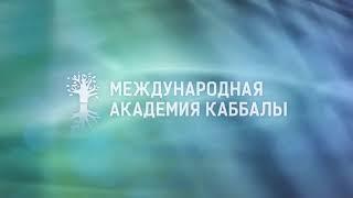 Прямая трансляция пользователя Международная академия каббалы