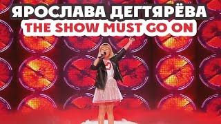 Ярослава Дегтярёва – The Show Must Go On (Лучше Всех!)