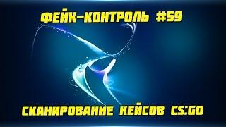 Фейк-Контроль #59 [Сканирование кейсов CS:GO]