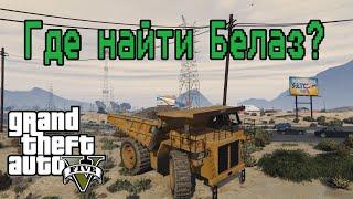 ГДЕ НАЙТИ БЕЛАЗ? GTA5