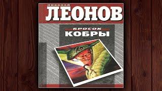 БРОСОК КОБРЫ - НИКОЛАЙ ЛЕОНОВ. ДЕТЕКТИВ. АУДИОКНИГА.