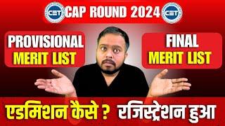 MHT CET CAP ROUND 2024 | PROVISIONAL & FINAL MERIT LIST| क्या होता है? | एडमिशन कैसे? | CANCEL?