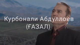 КУРБОНАЛИ АБДУЛОЕВ  (ГАЗАЛ)