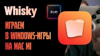 Whisky: играем в windows-игры на mac m1