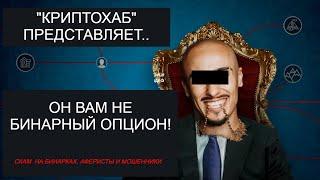 ОН ВАМ НЕ БИНАРНЫЙ ОПЦИОН! ВСЯ ПРАВДА ПРО БИНАРКИ, КАК ЗАРАБОТАТЬ НА ОПЦИОНАХ? КАК ОБМАНУТЬ БИНАРКУ?