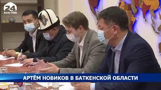 Артём Новиков в Баткенской области