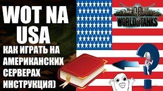 WOT NA Инструкция Как Играть на Американских Серверах