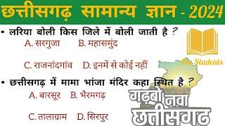 छत्तीसगढ़ सामान्य ज्ञान 2024 || Chhattisgarh General Knowledge Question 2024 || Gk Questions 2024