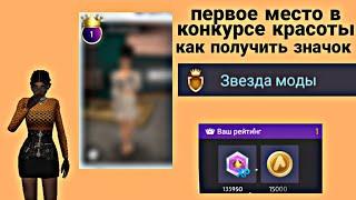 как занят ТОП ОДИН в конкурсе красоты Avakin life//Sasha4ka