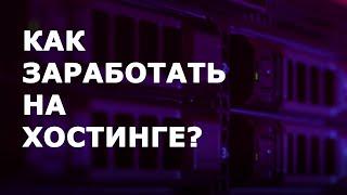 Заработать на Хостинге. Как заработать на хостинг партнерках