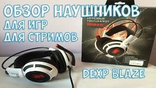 ОБЗОР DEXP BLAZE ИЛИ ПОЧЕМУ Я НЕ КУПИЛ A4TECH BLOODY G501