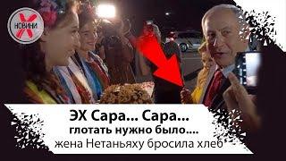 Каравай, каравай. Если дали, то глотай! Жена Нетаньяху бросила хлеб.