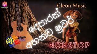 Shaa FM Sindu Kamare Nonstop 2024 | Best Sinhala Songs 2024 | Trending Sinhala Songs Collection