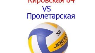 Кировская 84 vs Пролетарская - партия1 часть1