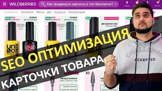 SEO оптимизации на Wildberries в ТОП! Пошаговое СЕО продвижение карточки товара на Вайлдберриз