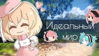 ||Идеальный мир||gacha life|| [с гача-туберами]