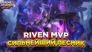 РИВЕН НЕ ОСТАЛЯЕТ ШАНСОВ В ЛЕСУ | LOL WILD RIFT