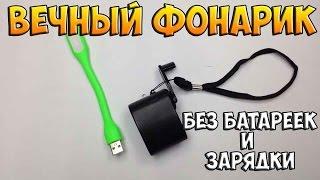 ВЕЧНЫЙ ФОНАРИК (БЕЗ БАТАРЕЕК И ЗАРЯДКИ)