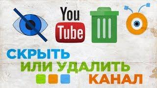 Как Скрыть или Удалить Канал YouTube