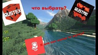 Что лучше, RustMe Или RustEx Remake?