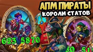АПМ ПИРАТЫ ЛУЧШИЕ В 2025- Hearthstone Battlegrounds Поля Сражений